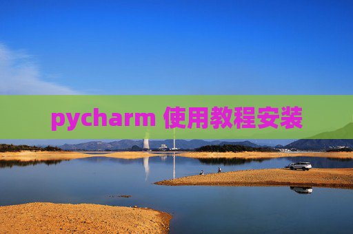 pycharm 使用教程安装